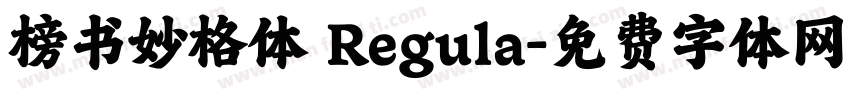 榜书妙格体 Regula字体转换